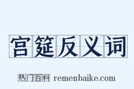 宫筵反义词是什么意思的图片